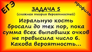 Игральную кость бросали до тех пор, пока сумма всех выпавших очков не превысила число 6 (проф. ЕГЭ)