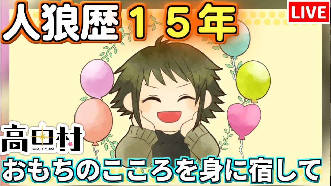 【人狼15年目ガチ勢】配信3回目ですね #高田村【AmongUs】8/28 - YouTube