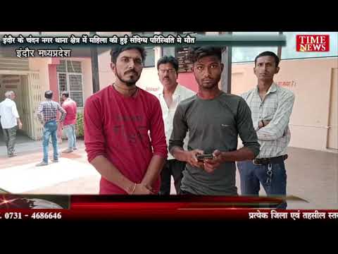 इंदौर के चंदन नगर थाना क्षेत्र में महिला की हुई संदिग्ध परिस्थिति मे मौत
