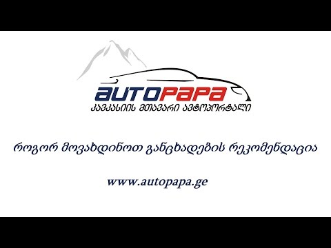 AUTOPAPA - როგორ მოვახდინოთ განცხადების რეკომენდაცია
