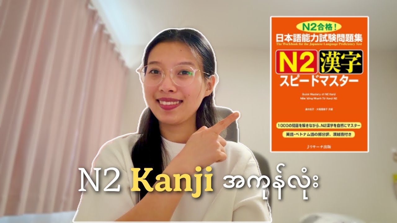 N2 Speed Master Kanji တစ်အုပ်လုံးကို ၇ နာရီအတွင်း အပြီးသင်ပေးမယ်