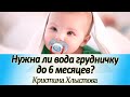 Надо ли давать воду детям до 6 месяцев, находящимся полностью на грудном вскармливании