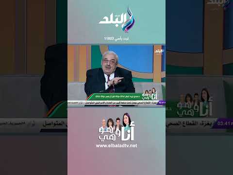 أنا وهو وهي الشوكولاتة أفضل أم زبدة الفول السوداني د مجدي نزيه يجيب 