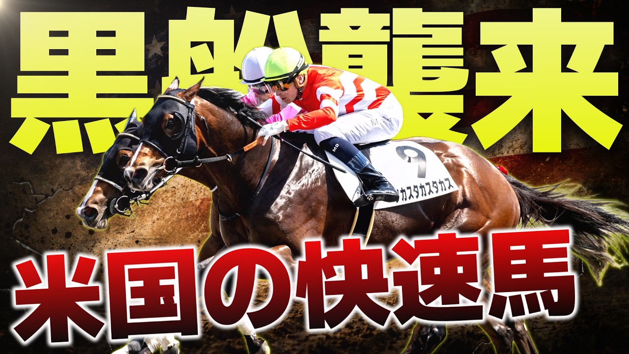 American Speedster] The Imported Horse That Clocked Grade-Stakes