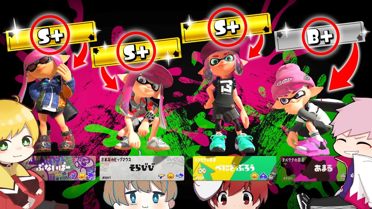 【スプラトゥーン3】問題です「全員ウデマエＳ＋のチームにＢが一人だけ混ざると何が起きるか答えよ」【splatoon3】【スプラ3】