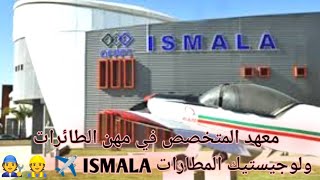 أفضل تخصصات عندها مستقبل زوين المعهد المتخصص في مهن معدات الطائرات ولوجيستيك المطارات Ismala