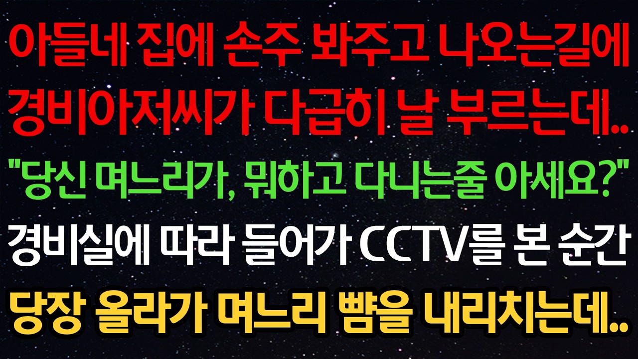 아들네 집에 손주 봐주고 나오는길에 경비아저씨가 다급히 부르는데..