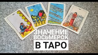 Значение карт таро в любовных раскладах: ВОСЬМЕРКИ