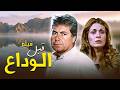 فيلم قبل الوداع بطولة يسرا حسين فهمي كامل وبجودة عالية   4