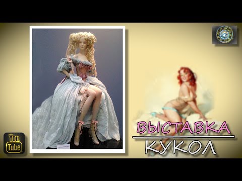 Международная выставка авторских кукол. Весенняя выставка авторских кукол в Москве.