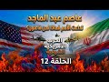 تداعت الأمم فماذا نحن فاعلون الحرب الأمريكية الشيعية الحلقة 12 عاصم عبد الماجد