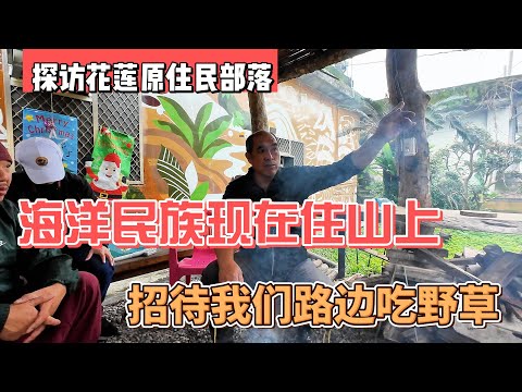 探访花莲原住民部落，海洋民族现在住山上，招待我们路边吃野草｜｜感谢您一路的支持【Sean的世界TV】频道，欢迎加入我的会员频道，谢谢您一路的陪伴！