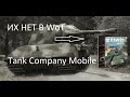 Tank Company Mobile: Танки которых нет в игре World of Tanks