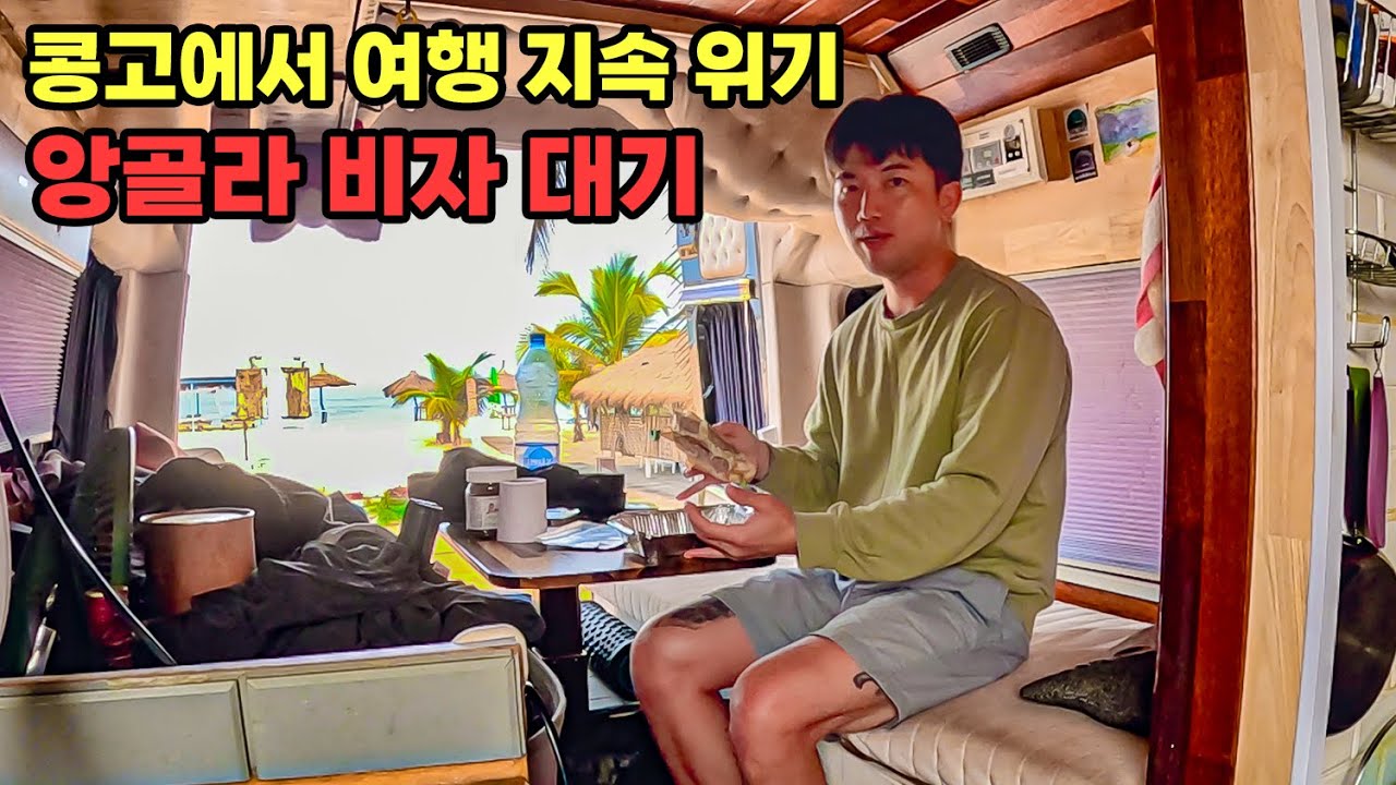 #245 🇨🇬 콩고에서 아프리카 여행의 위기가 찾아왔습니다