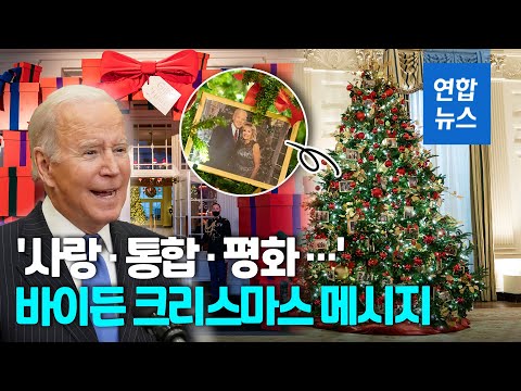 바이든 백악관 첫 크리스마스 트리…&amp;#39;통합·평화&amp;#39; 메시지 / 연합뉴스 (Yonhapnews)