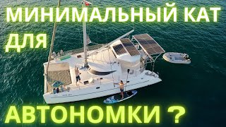 Минимальный катамаран для автономки с точки зрения размещения необходимого оборудования