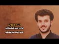 باسم الكربلائي حرت وعيوني