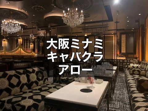 大阪ミナミ　アロー　（CLUB ARROW）　キャバクラ　店内紹介