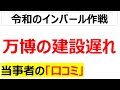泣きの24時間突貫工事・・・万博の建設遅れに関する口コミを20個紹介します