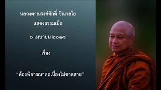 180406B-4 ต้องพิจารณาต่อเนื่องไม่ขาดสาย - หลวงตาณรงค์ศักดิ์ ขีณาลโย