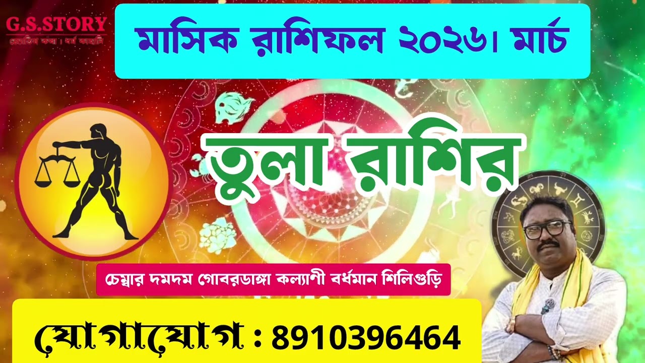 তুলা রাশি/তুলা রাশি মার্চ মাস ২০২৬/তুলা রাশিফল/তুলা রাশি 2026 সাল কেমন যাবে#তুলা #তুলারাশি #জ্যোতিষ 