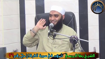 تأملات في سورة الفرقان مح 26 الشيخ رضا المرسي