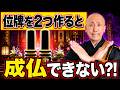 位牌を２つ作るのは罪なのか？成仏への影響を僧侶が激白！