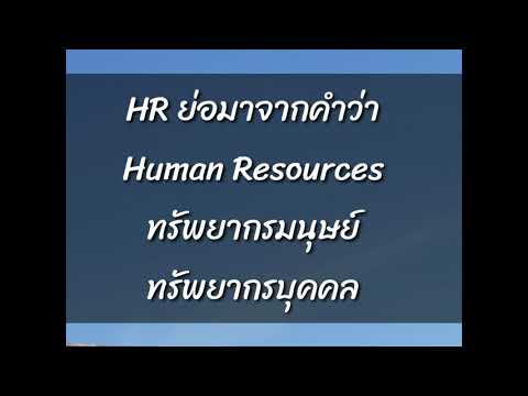 วีดีโอ: ทรัพยากรมนุษย์สามอย่างคืออะไร?