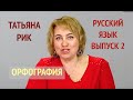 Татьяна Рик.  Русский язык. Выпуск 2.  Орфография