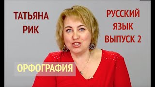 Татьяна Рик.  Русский язык. Выпуск 2.  Орфография