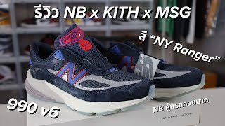 รีวิว New Balance 990V6 x Kith 