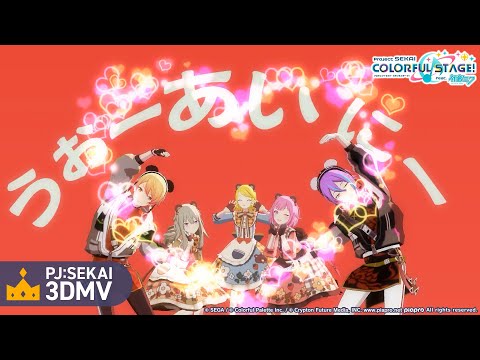 プロジェクトセカイ カラフルステージ! feat. 初音ミク 『いーあるふぁんくらぶ』 3DMV ゲームサイズ