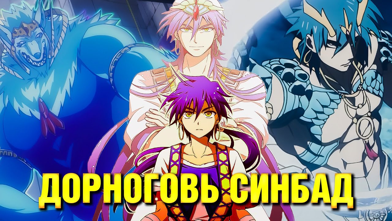 СИНДБАДЫН АДАЛ ЯВДАЛ (Р1)