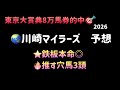 【競馬予想】 南関東重賞 川崎マイラーズ 予想 2026