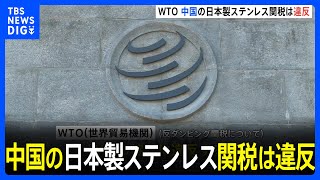 中国・日本製ステンレス製品に対する反ダンピング関税　WTOが協定違反の判断示す｜TBS NEWS DIG