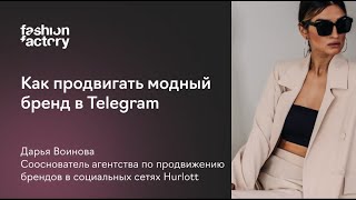 Telegram-канал для fashion брендов