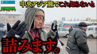【注意喚起】この情報が無いと中央アジアに着いた瞬間に損します。inウズベキスタン,キルギスタン,カザフスタン
