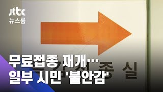 독감 무료접종 재개…불안감에 '유료 백신' 찾기도 / JTBC 뉴스룸