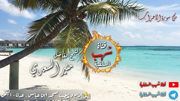 جديد⚡تلاوة ماتعة بعد غياب للشيخ الفاضل أبي المنذر منير السعدي من سورة الأحزاب