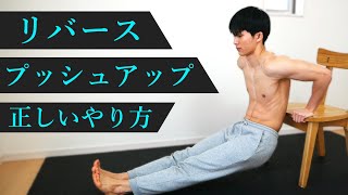 リバースプッシュアップの正しいやり方と効かせるためのポイントを解説！