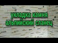 укладка камня на стену альпийский сланец