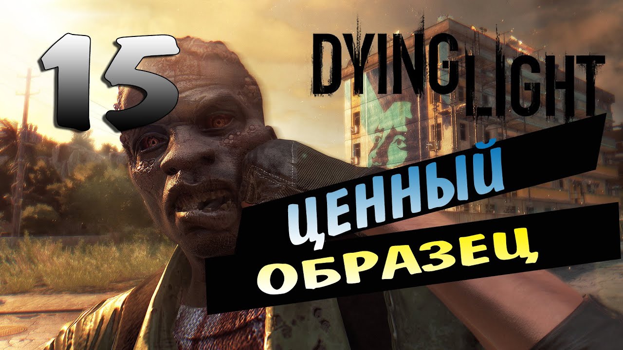 Dying light. #15. Ценный образец. - YouTube