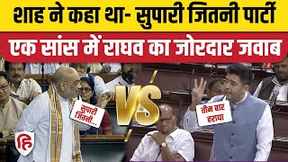 Raghav Chadha Rajya Sabha Speech: Amit Shah के सुपारी वाले बयान पर राघव का तंज | Delhi Services Bill