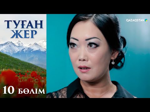 «Туған жер». Телехикая. 10-бөлім