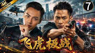 【TVB 經典警匪劇】 EP07：张兆辉（雷焯锋）儿子被恐怖份子绑架杀害！吴卓羲秘密调查真相！#經典港劇#槍戰#反恐#動作片#警匪片#吳卓羲#苗僑偉#黃宗澤#張兆輝#潛行極戰