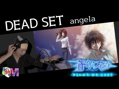 Me Singing DEAD SET Fafner Dead Aggressor RIGHT OF LEFT Image Song 