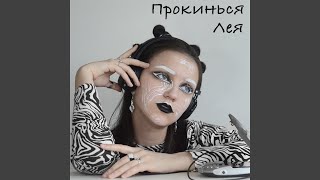 Прокинься - Лея