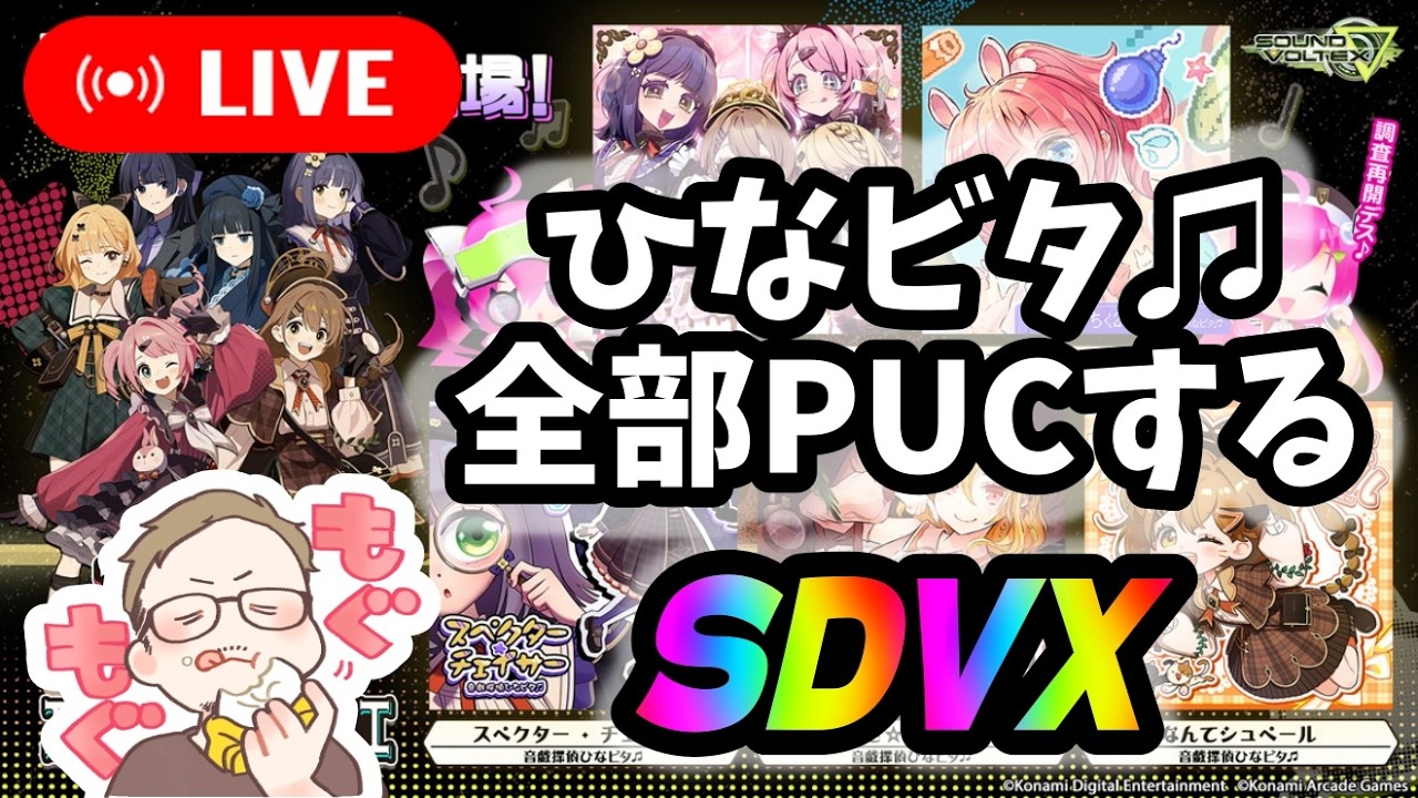 SDVX】音戯探偵ひなビタ♫ 調査依頼:BEMANI 追加楽曲やっとやっていく