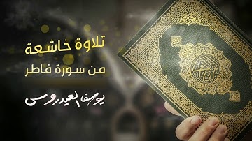 قراءة من سورة فاطر - تبوك 1442 - القارئ يوسف العيدروس