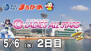 まるがめLIVE】2026/05/06(水) 2日目～GⅡ第11回レディース